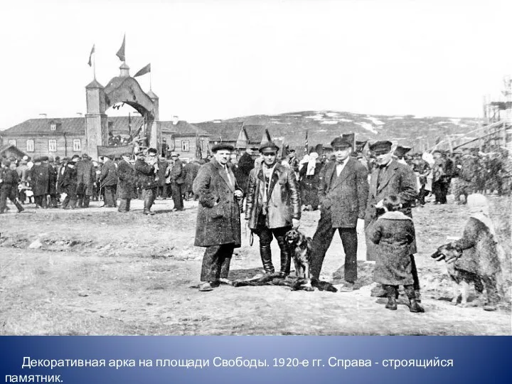 Декоративная арка на площади Свободы. 1920-е гг. Справа - строящийся памятник.