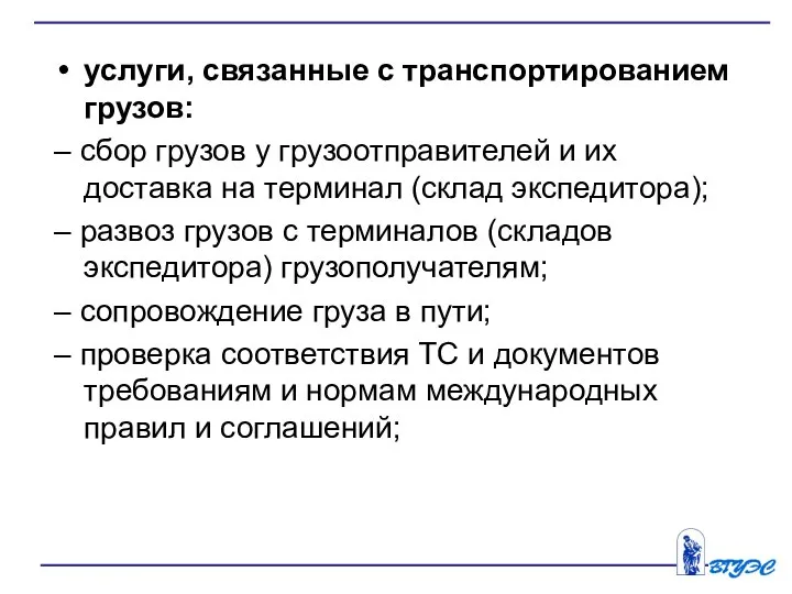 услуги, связанные с транспортированием грузов: – сбор грузов у грузоотправителей и их