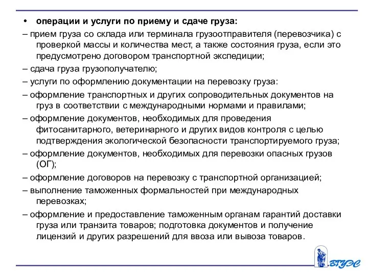 операции и услуги по приему и сдаче груза: – прием груза со