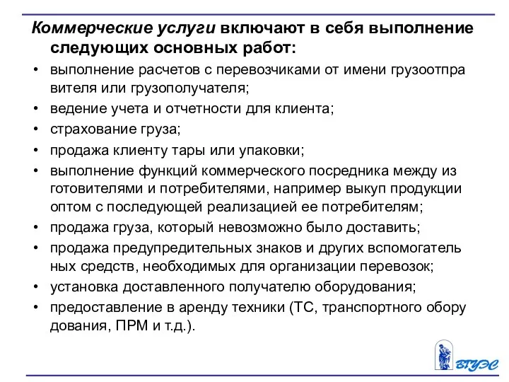 Коммерческие услуги включают в себя выполнение следующих основных работ: выполнение расчетов с