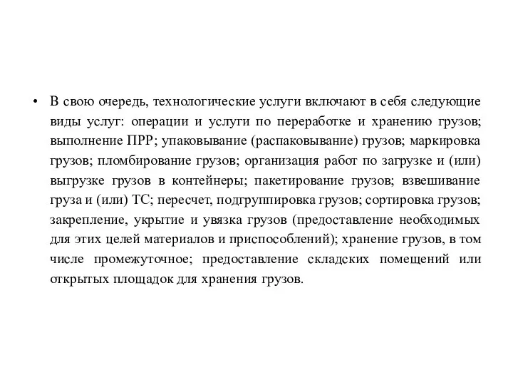 В свою очередь, технологические услуги включают в себя следующие виды услуг: операции