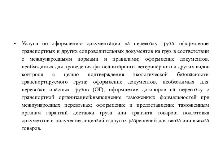 Услуги по оформлению документации на перевозку груза: оформление транспортных и других сопроводительных