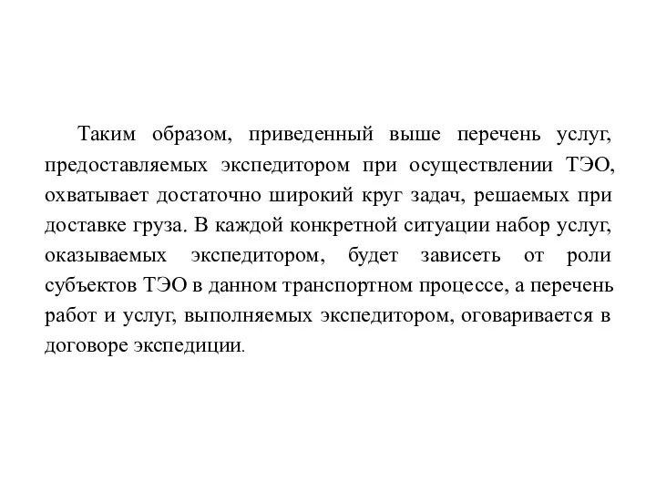 Таким образом, приведенный выше перечень услуг, предоставляемых экспедитором при осуществлении ТЭО, охватывает