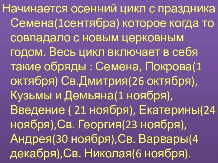 Начинается осенний цикл с праздника Семена(1сентябра) которое когда то совпадало с новым