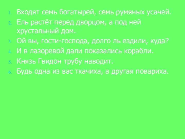 Входят семь богатырей, семь румяных усачей. Ель растёт перед дворцом, а под