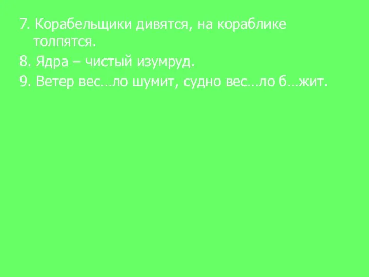 7. Корабельщики дивятся, на кораблике толпятся. 8. Ядра – чистый изумруд. 9.