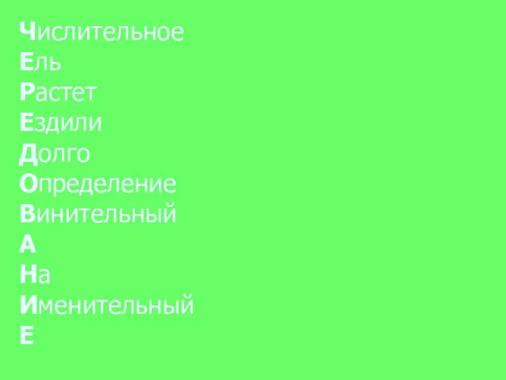 Числительное Ель Растет Ездили Долго Определение Винительный А На Именительный Е