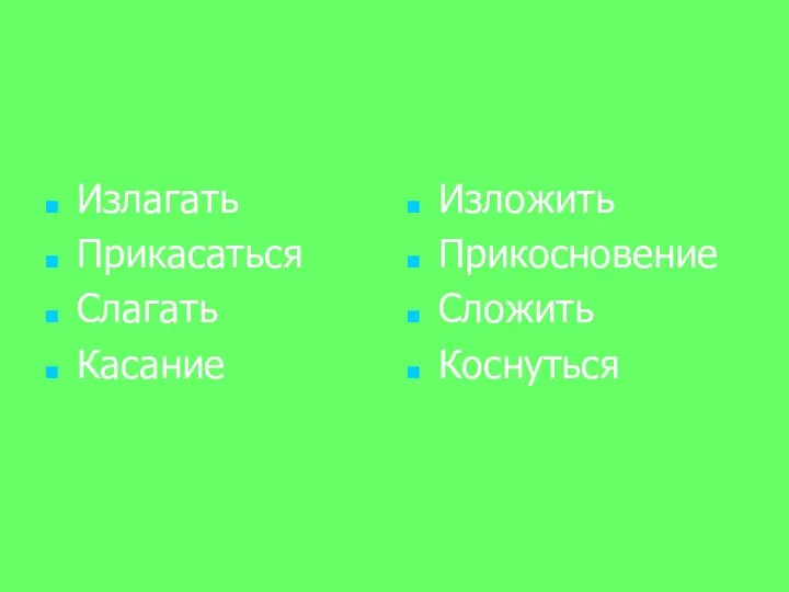 Излагать Прикасаться Слагать Касание Изложить Прикосновение Сложить Коснуться