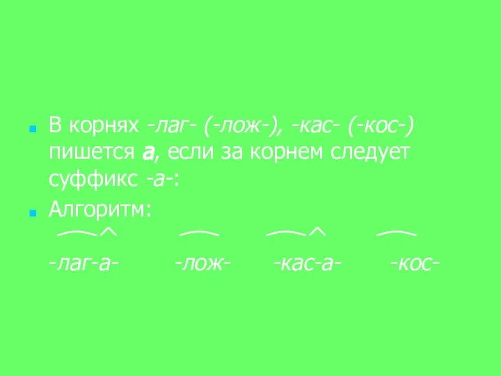 В корнях -лаг- (-лож-), -кас- (-кос-) пишется а, если за корнем следует