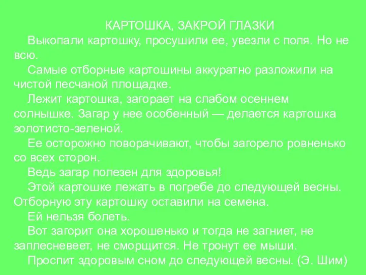 КАРТОШКА, ЗАКРОЙ ГЛАЗКИ Выкопали картошку, просушили ее, увезли с поля. Но не