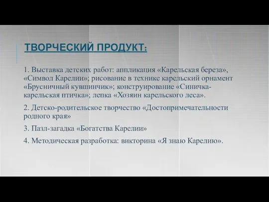 ТВОРЧЕСКИЙ ПРОДУКТ: 1. Выставка детских работ: аппликация «Карельская береза», «Символ Карелии»; рисование