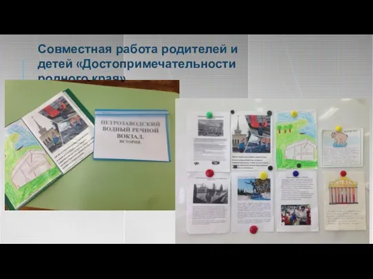 Совместная работа родителей и детей «Достопримечательности родного края»