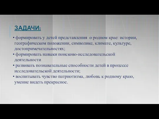 ЗАДАЧИ: формировать у детей представления о родном крае: истории, географическом положении, символике,