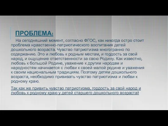 На сегодняшний момент, согласно ФГОС, как никогда остро стоит проблема нравственно-патриотического воспитания