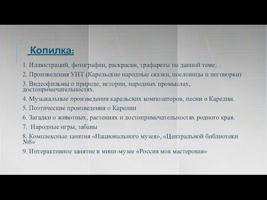 1. Иллюстраций, фотографии, раскраски, трафареты по данной теме; 2. Произведения УНТ (Карельские