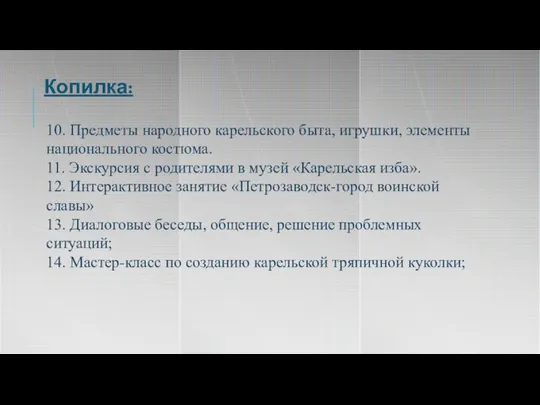 Копилка: 10. Предметы народного карельского быта, игрушки, элементы национального костюма. 11. Экскурсия