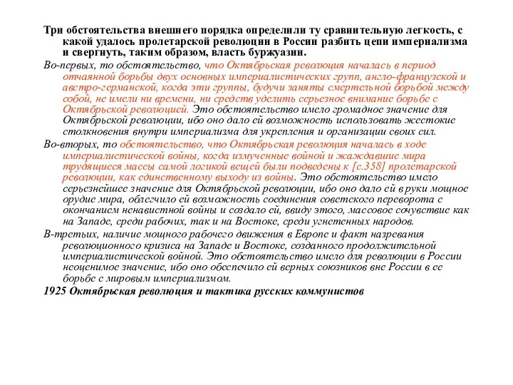 Три обстоятельства внешнего порядка определили ту сравнительную легкость, с какой удалось пролетарской