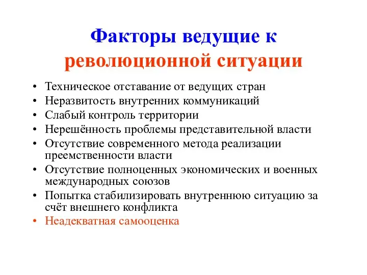 Факторы ведущие к революционной ситуации Техническое отставание от ведущих стран Неразвитость внутренних