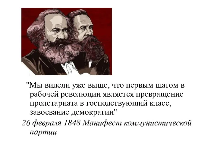 "Мы видели уже выше, что первым шагом в рабочей революции является превращение