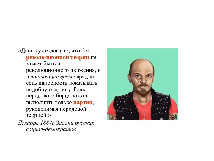 «Давно уже сказано, что без революционной теории не может быть и революционного