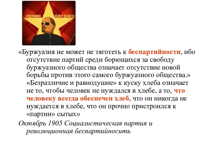 «Буржуазия не может не тяготеть к беспартийности, ибо отсутствие партий среди борющихся