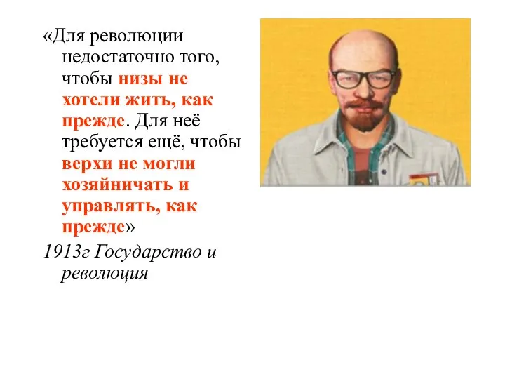 «Для революции недостаточно того, чтобы низы не хотели жить, как прежде. Для