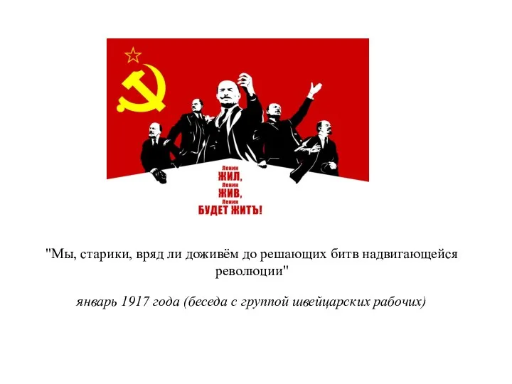 "Мы, старики, вряд ли доживём до решающих битв надвигающейся революции" январь 1917