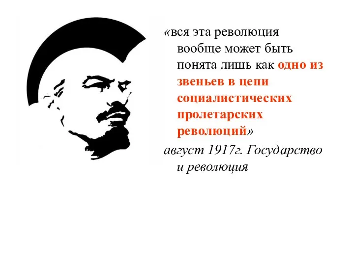 «вся эта революция вообще может быть понята лишь как одно из звеньев