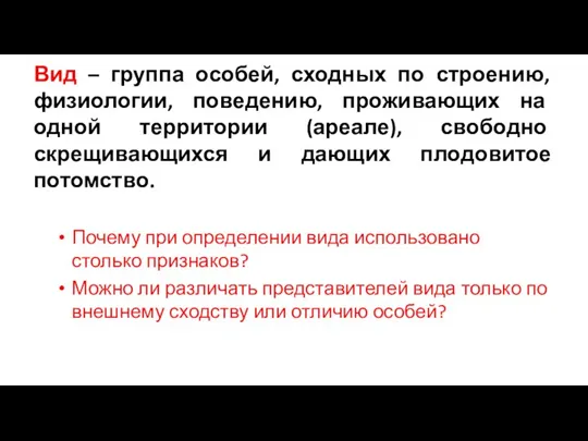 Вид – группа особей, сходных по строению, физиологии, поведению, проживающих на одной