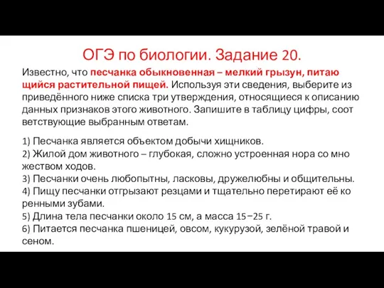 ОГЭ по биологии. Задание 20. Известно, что пес­чан­ка обык­но­вен­ная – мел­кий грызун,