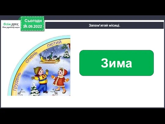 19.09.2022 Сьогодні Запам’ятай місяці. Зима