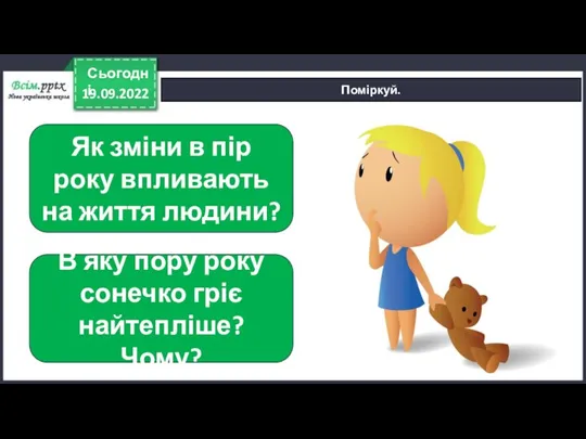 19.09.2022 Сьогодні Поміркуй. Як зміни в пір року впливають на життя людини?