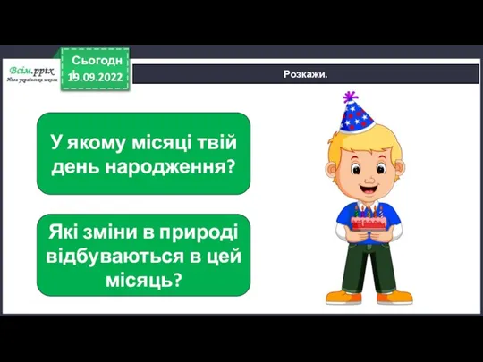 19.09.2022 Сьогодні Розкажи. У якому місяці твій день народження? Які зміни в