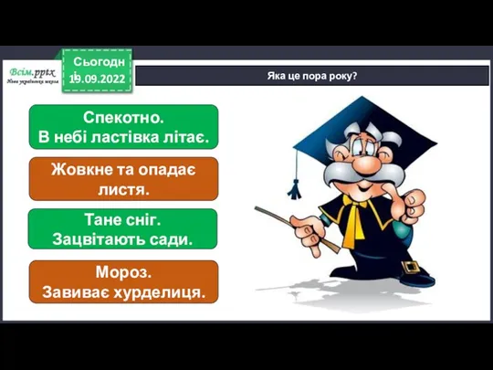 19.09.2022 Сьогодні Яка це пора року? Спекотно. В небі ластівка літає. Жовкне