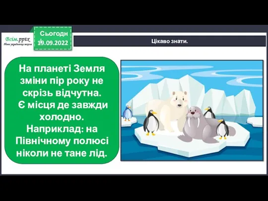 19.09.2022 Сьогодні Цікаво знати. На планеті Земля зміни пір року не скрізь