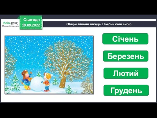 19.09.2022 Сьогодні Обери зайвий місяць. Поясни свій вибір. Січень Березень Лютий Грудень