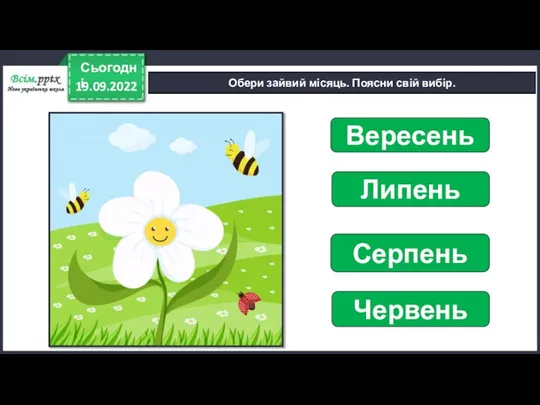 19.09.2022 Сьогодні Обери зайвий місяць. Поясни свій вибір. Вересень Липень Серпень Червень