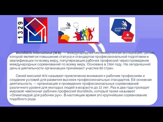 WorldSkills International (WSI) — международная некоммерческая ассоциация, целью которой является повышение статуса