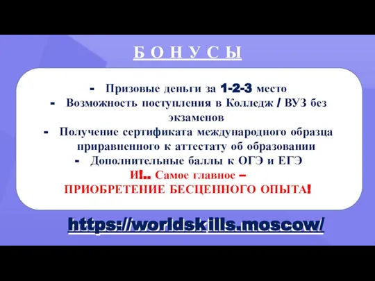 https://worldskills.moscow/ Б О Н У С Ы https://worldsk ills.moscow/ Призовые деньги за