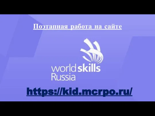 Поэтапная работа на сайте https://kid.mcrpo.ru/