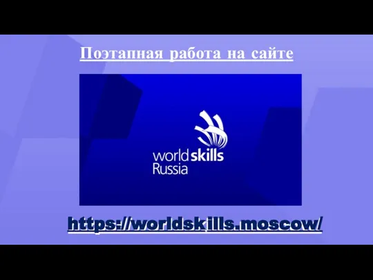 Поэтапная работа на сайте https://worldskills.moscow/ https://worldsk ills.moscow/