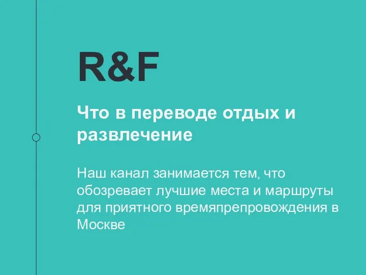 R&F Что в переводе отдых и развлечение Наш канал занимается тем, что