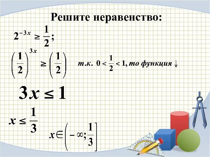 Решите неравенство: