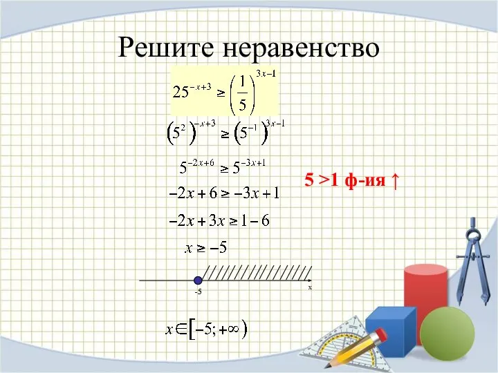 Решите неравенство -5 5 >1 ф-ия ↑ -5