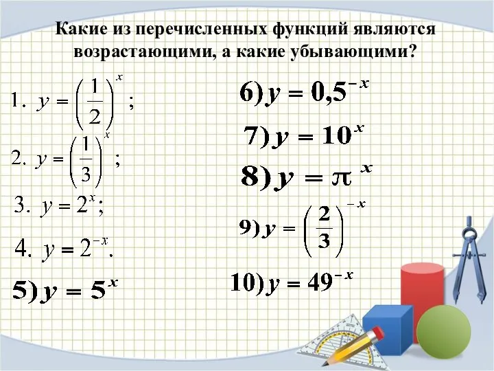 Какие из перечисленных функций являются возрастающими, а какие убывающими?