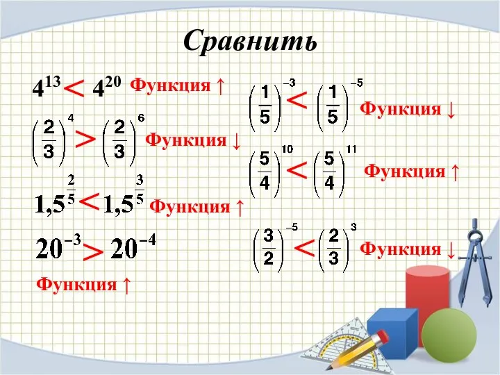 Сравнить 413 420 > Функция ↑ Функция ↓ Функция ↑ > Функция