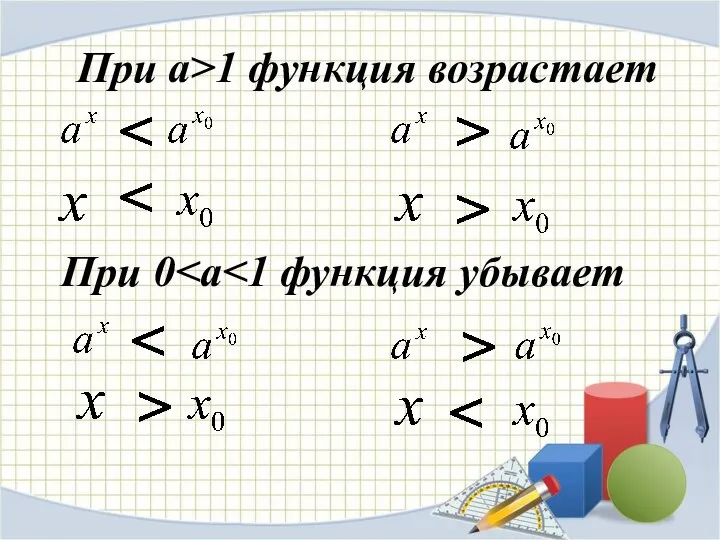 При 0 При а>1 функция возрастает