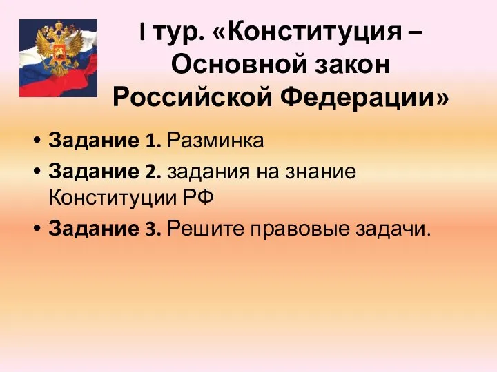 I тур. «Конституция – Основной закон Российской Федерации» Задание 1. Разминка Задание