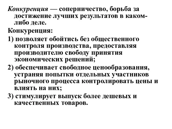 Конкуренция — соперничество, борьба за достижение лучших результатов в каком-либо деле. Конкуренция: