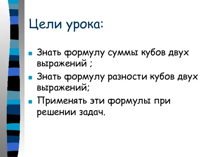 Цели урока: Знать формулу суммы кубов двух выражений ; Знать формулу разности